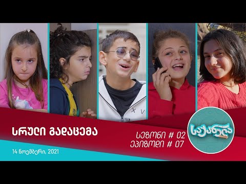 საქანელა - ეპიზოდი #07 | სეზონი #02